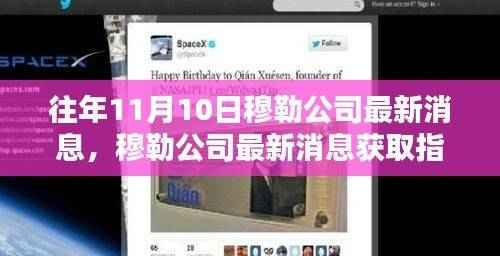 穆勒公司消息速递,掌握往年重要资讯获取指南,揭秘历年发展动态与最新资讯获取渠道!