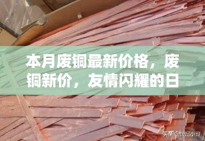 本月废铜价格更新,友情闪耀的日子废铜新价速递