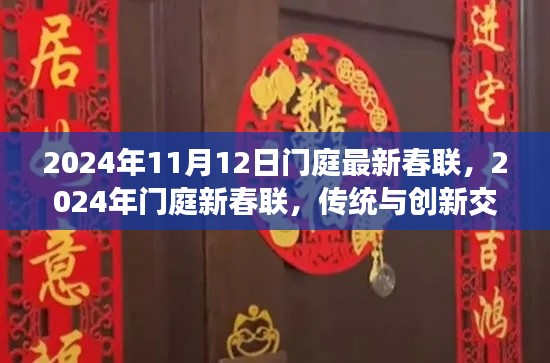 传统与创新交融的喜庆之语,2024年门庭新春联精选发布