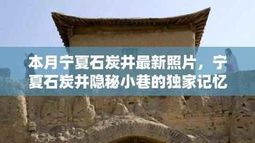 宁夏石炭井隐秘小巷的特色小店,最新照片独家记忆探寻