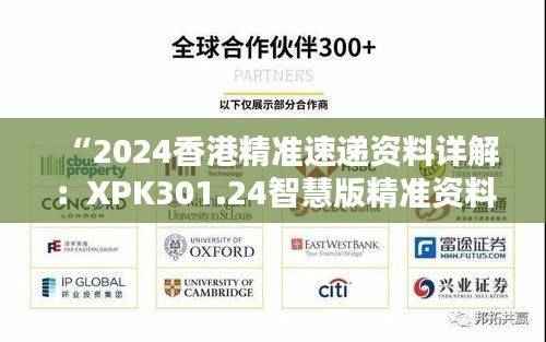 “2024香港精准速递资料详解:XPK301.24智慧版精准资料”