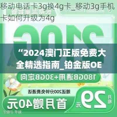 “2024澳门正版免费大全精选指南_铂金版OEL798.4解析”