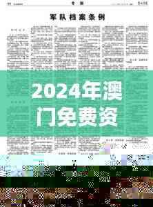 2024年澳门免费资料汇编:PGO272.2标准版详解精选