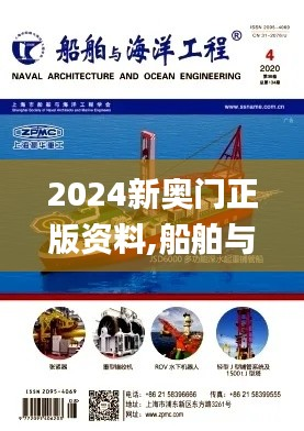 2024新奥门正版资料,船舶与海洋工程_太乙上仙LOG642.42