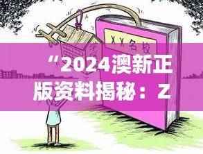 “2024澳新正版资料揭秘:ZKU991.9解谜版安全策略深度剖析”