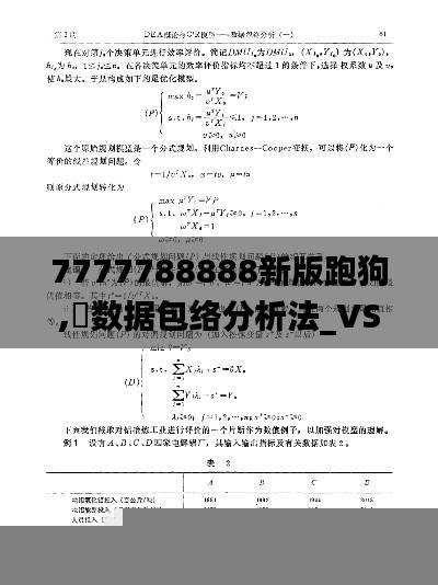 7777788888新版跑狗,数据包络分析法_VSP592.73复制版