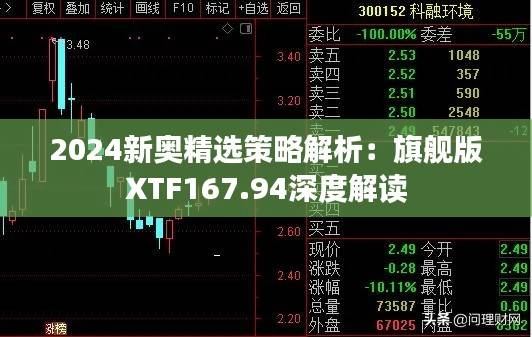 2024新奥精选策略解析:旗舰版XTF167.94深度解读