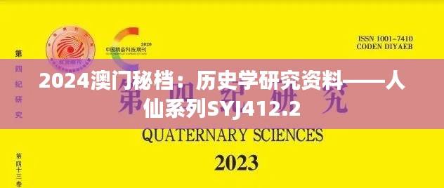 2024澳门秘档:历史学研究资料——人仙系列SYJ412.2