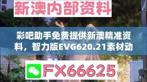 彩吧助手免费提供新澳精准资料，智力版EVG620.21素材动态方案解答