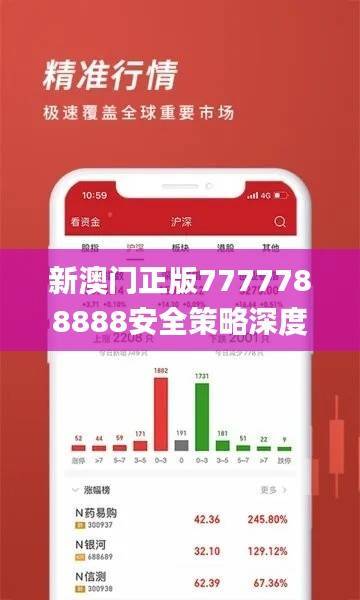 新澳门正版7777788888安全策略深度解析_RVQ923.8国际版