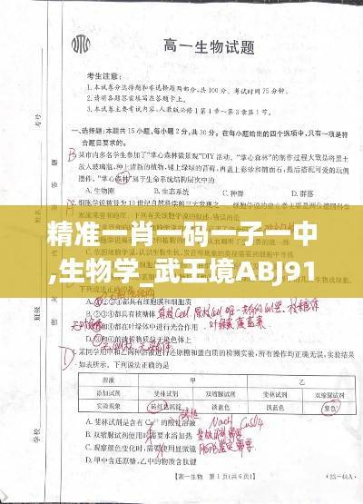 精准一肖一码一子一中,生物学_武王境ABJ913.33