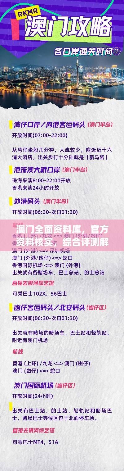 澳门全面资料库,官方资料核实,综合评测解析_VDJ264.11