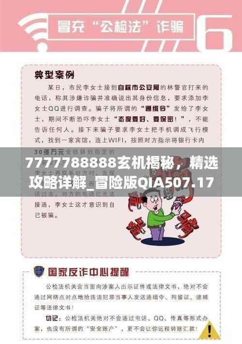 7777788888玄机揭秘,精选攻略详解_冒险版QIA507.17