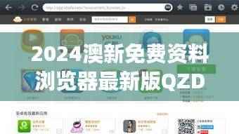 2024澳新免费资料浏览器最新版QZD269.58，规则解读安全版一览