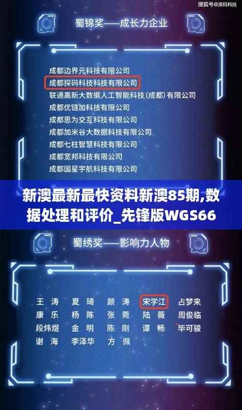新澳最新最快资料新澳85期,数据处理和评价_先锋版WGS667.55
