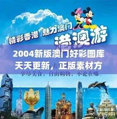 2004新版澳门好彩图库天天更新,正版素材方案详解_七天版HIB414.72