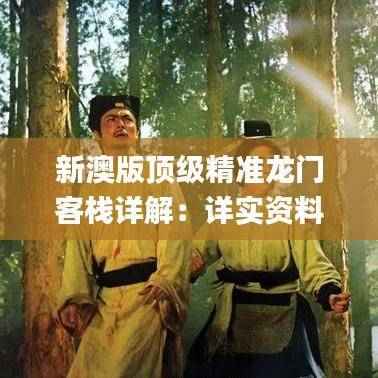 新澳版顶级精准龙门客栈详解:详实资料解读_IHJ347.32绿色版