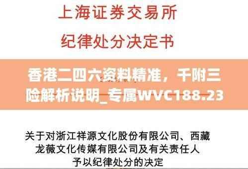 香港二四六资料精准，千附三险解析说明_专属WVC188.23综合版