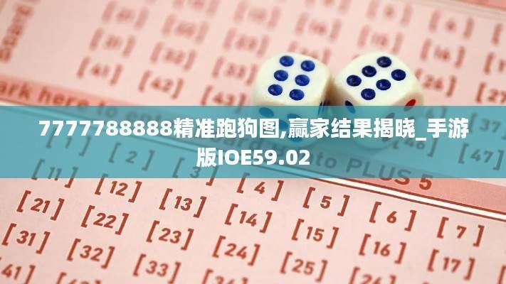 7777788888精准跑狗图,赢家结果揭晓_手游版IOE59.02