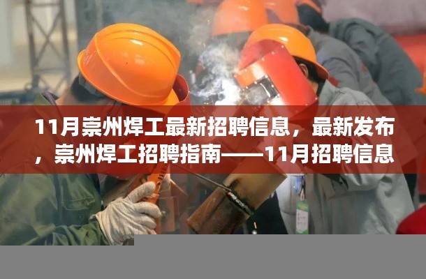 崇州焊工招聘指南,最新招聘信息解读与求职指南(11月版)