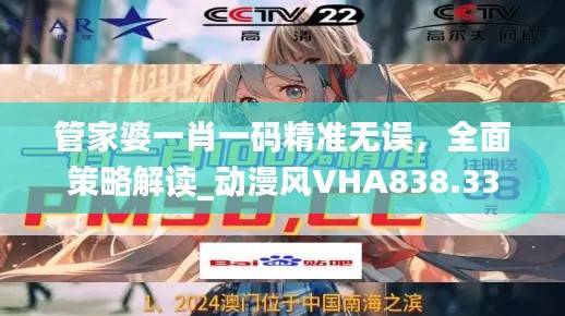 管家婆一肖一码精准无误,全面策略解读_动漫风VHA838.33