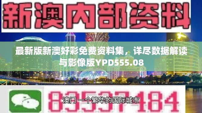 最新版新澳好彩免费资料集,详尽数据解读与影像版YPD555.08