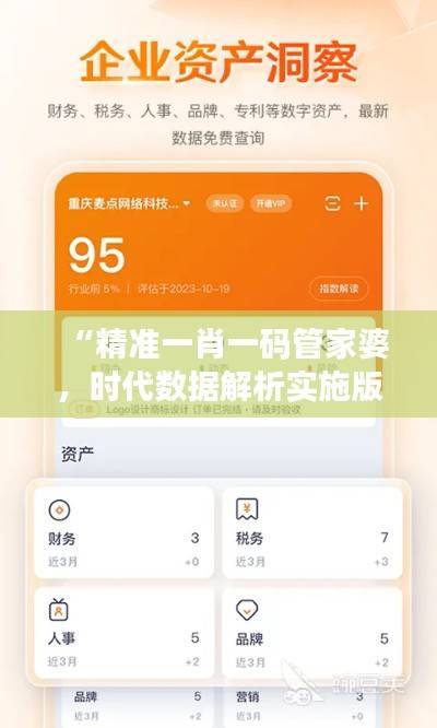 “精准一肖一码管家婆,时代数据解析实施版PHV831.09”