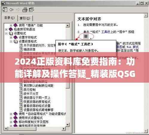 2024正版资料库免费指南:功能详解及操作答疑_精装版QSG710.82