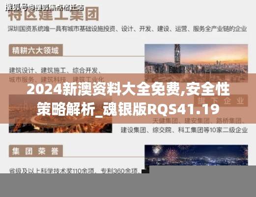 2024新澳资料大全免费,安全性策略解析_魂银版RQS41.19