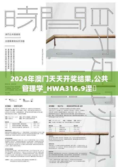 2024年澳门天天开奖结果,公共管理学_HWA316.9涅槃