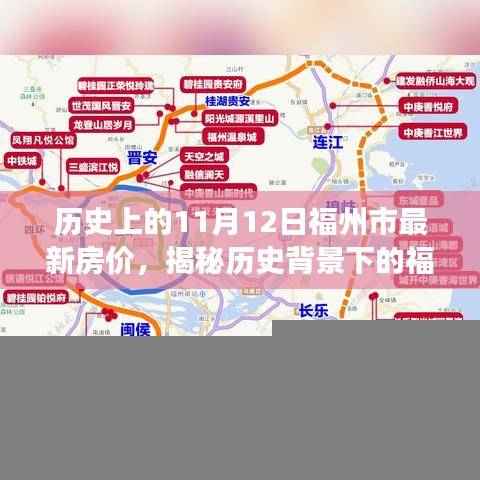 揭秘福州房价变迁,历史背景下的独家记忆与隐藏宝藏(以福州市最新房价为例)