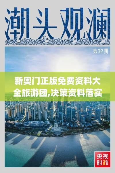 新奥门正版免费资料大全旅游团,决策资料落实_煌武境HTS926.07