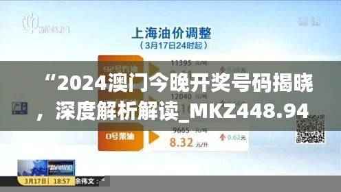“2024澳门今晚开奖号码揭晓,深度解析解读_MKZ448.94户外版”