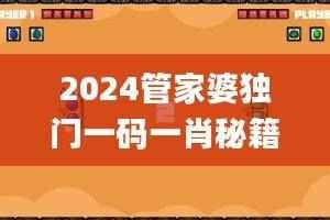 2024管家婆独门一码一肖秘籍,解析新策略_钻石版TJR560.88