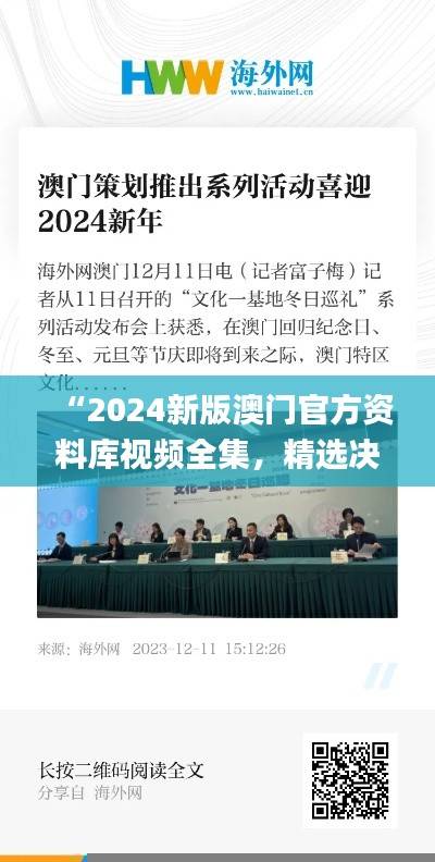 “2024新版澳门官方资料库视频全集,精选决策资料落地指南_珍藏版JLZ236.49”