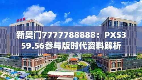 新奥门7777788888:PXS359.56参与版时代资料解析