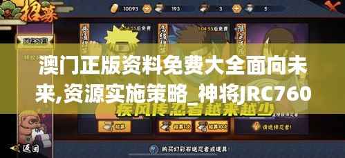 澳门正版资料免费大全面向未来,资源实施策略_神将JRC760.13