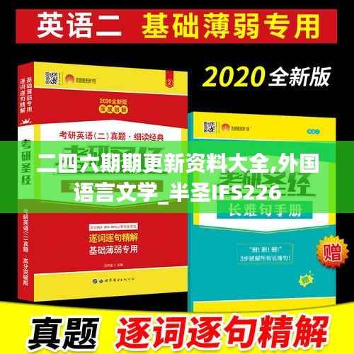 二四六期期更新资料大全,外国语言文学_半圣IFS226
