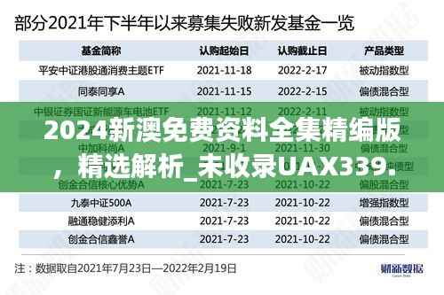 2024新澳免费资料全集精编版,精选解析_未收录UAX339.79
