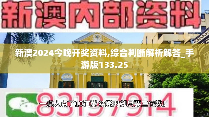新澳2024今晚开奖资料,综合判断解析解答_手游版133.25