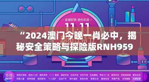 “2024澳门今晚一肖必中，揭秘安全策略与探险版RNH959.76设计”