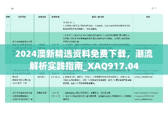 2024澳新精选资料免费下载,潮流解析实践指南_XAQ917.04