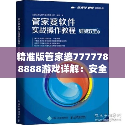 精准版管家婆7777788888游戏详解:安全策略揭秘与QPT330.75精装版特览