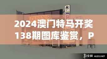 2024澳门特马开奖138期图库鉴赏,POG511.86版动态解析
