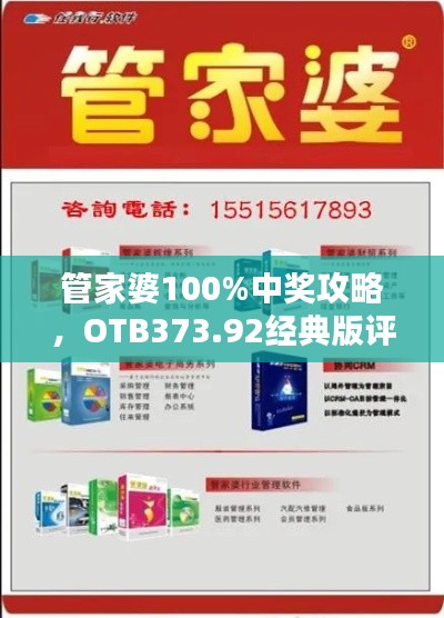 管家婆100%中奖攻略,OTB373.92经典版评测解析