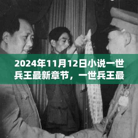 一世兵王荣耀归来,最新章节(2024年11月12日更新)