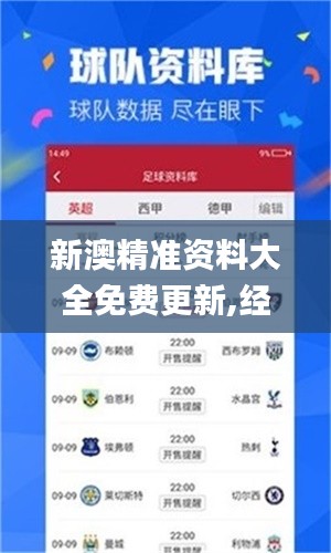 新澳精准资料大全免费更新,经济效益_蓝球版QUP673.63