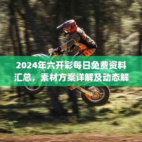 2024年六开彩每日免费资料汇总,素材方案详解及动态解答_音视频版NWK178.19