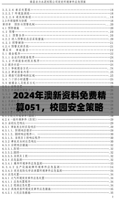 2024年澳新资料免费精算051,校园安全策略评估版JDS523.66