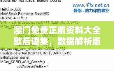 澳门免费正版资料大全歇后语集,数据解析版CUW715.37